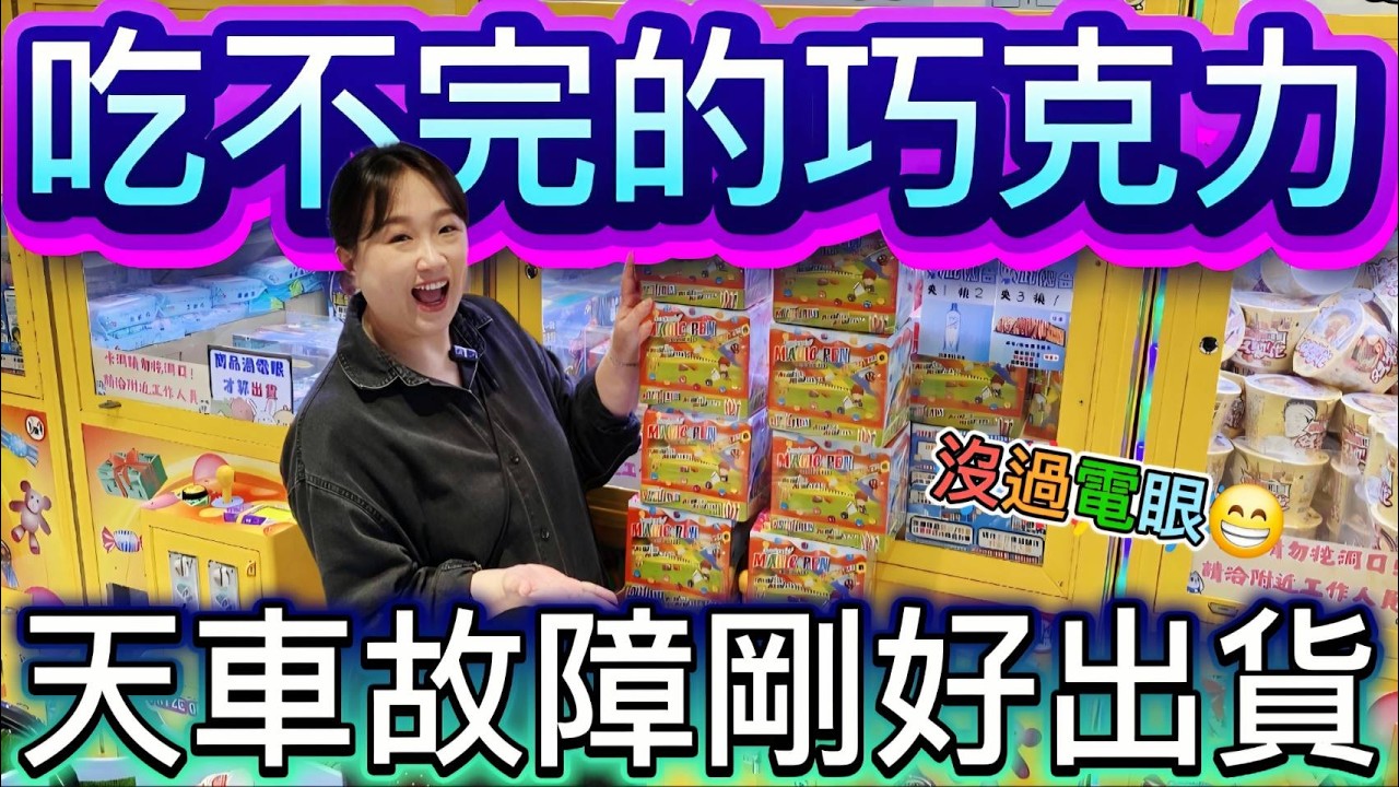 【熊愛夾娃娃】天車故障剛好出貨 沒過電眼!?   [UFOキャッチャー UFO catcher คลิปตุ๊กตา Clip búp bê]