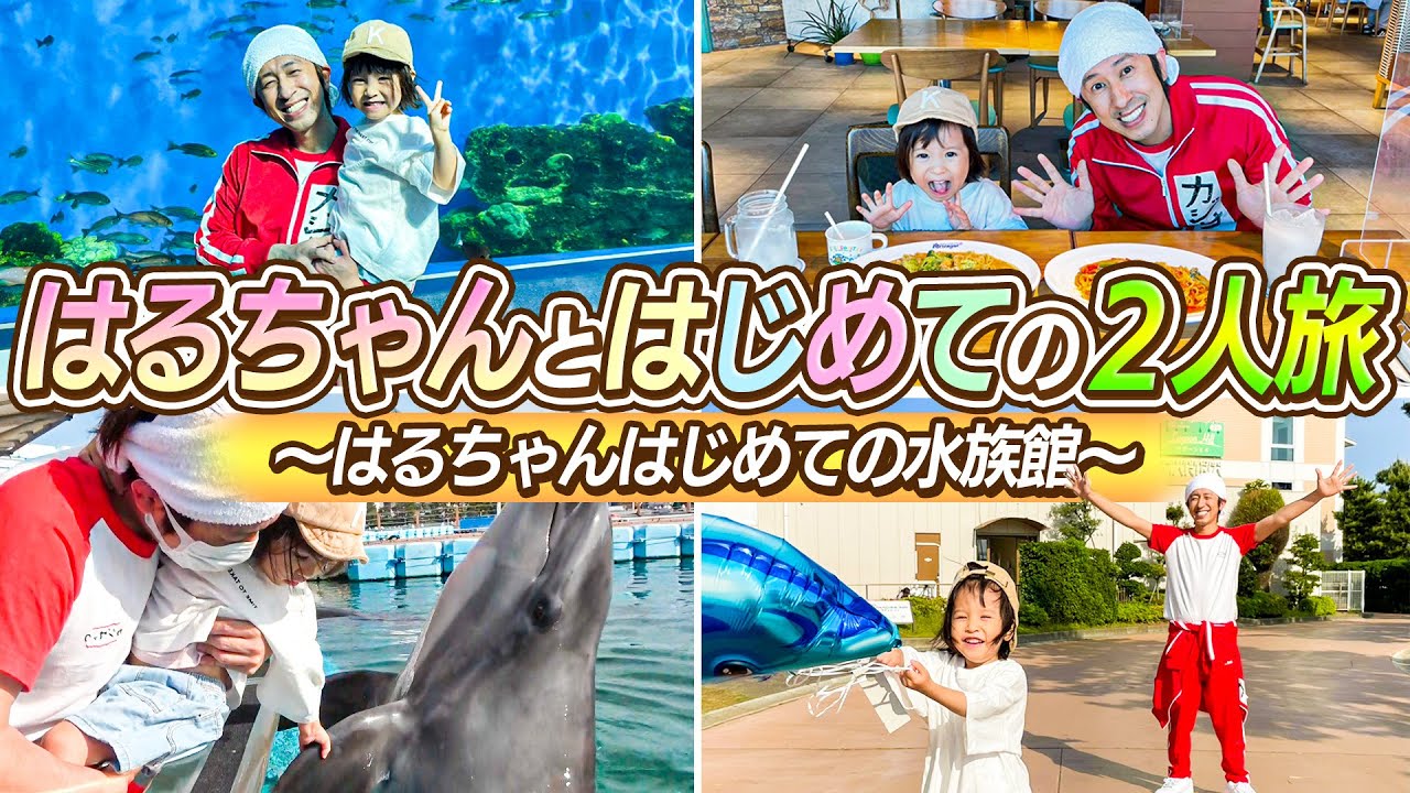 【はじめての２人旅】はるちゃんとはじめての２人旅〜はるちゃんはじめての水族館〜