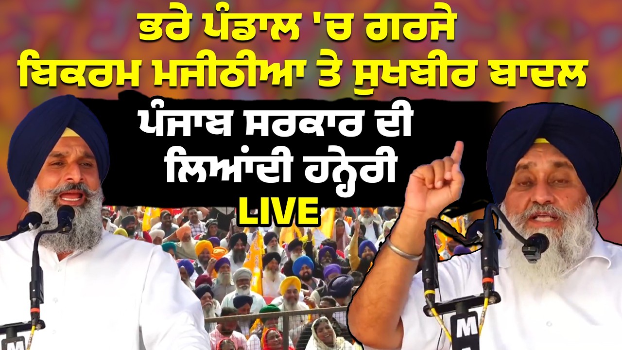 ਭਰੇ ਪੰਡਾਲ 'ਚ ਗਰਜੇ ਬਿਕਰਮ ਮਜੀਠੀਆ ਤੇ ਸੁਖਬੀਰ ਬਾਦਲ, ਪੰਜਾਬ ਸਰਕਾਰ ਦੀ ਲਿਆਂਦੀ ਹਨ੍ਹੇਰੀ, LIVE