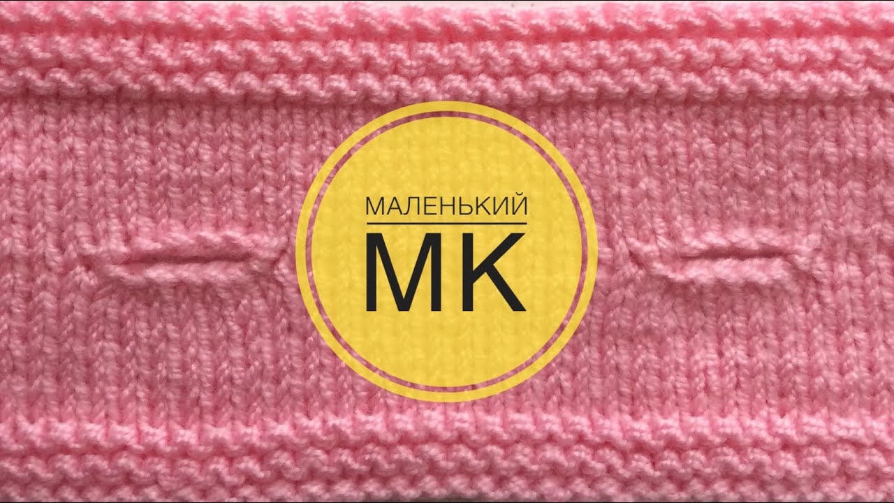 Горизонтальные петли для пуговиц спицами. Маленький МК