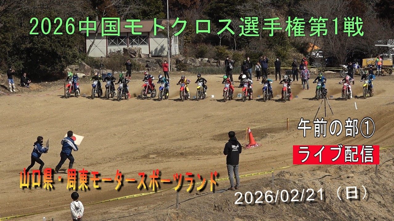 2026中国モトクロス選手権ライブ配信‼ 第１戦山口大会（周東モータースポーツランド）①午前の部
