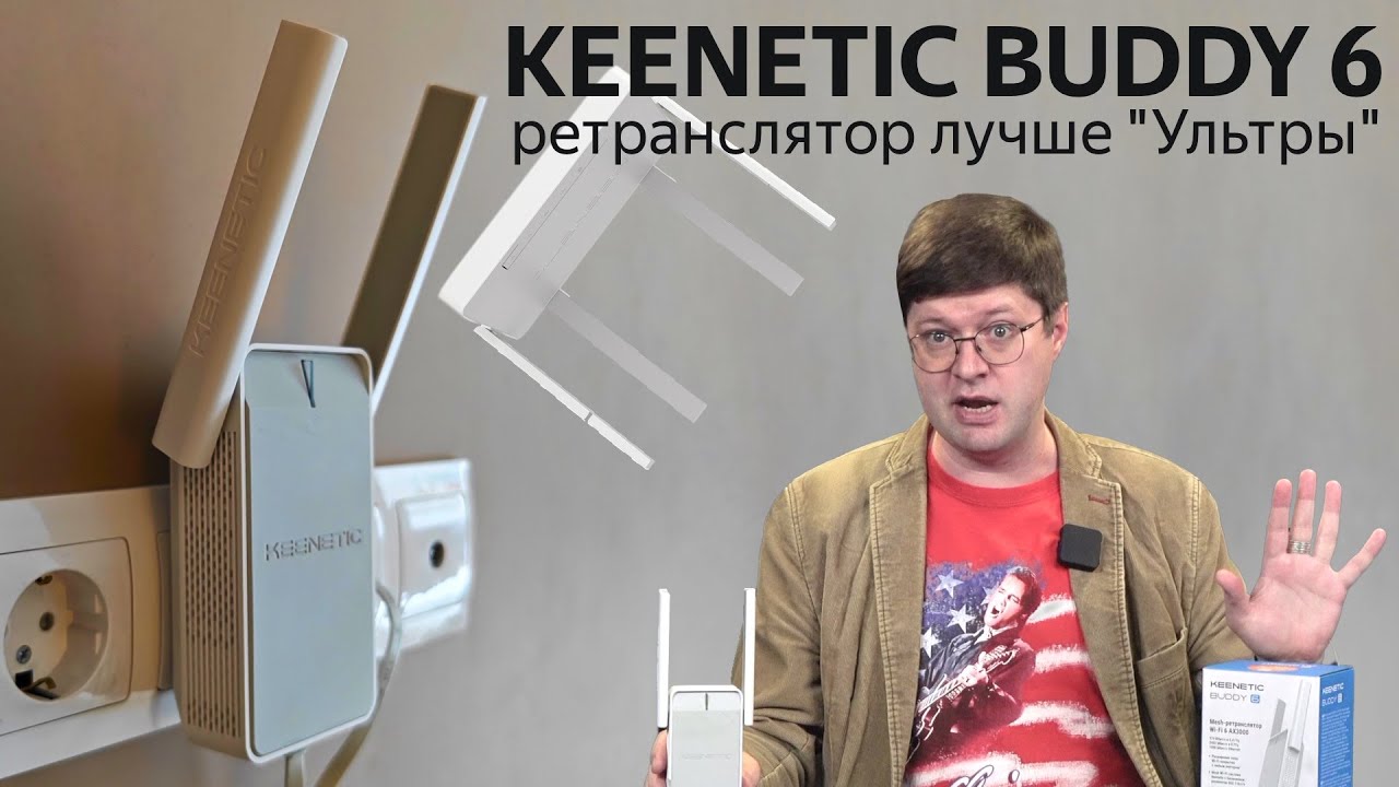 Обзор ретранслятора Keenetic Buddy 6: Wi-Fi 6 лучше, чем в 