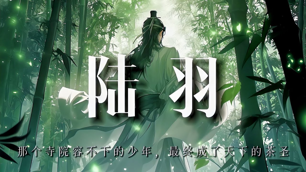 茶是苦的，回味卻甘：走進陸羽孤獨的一生【子非秋月】