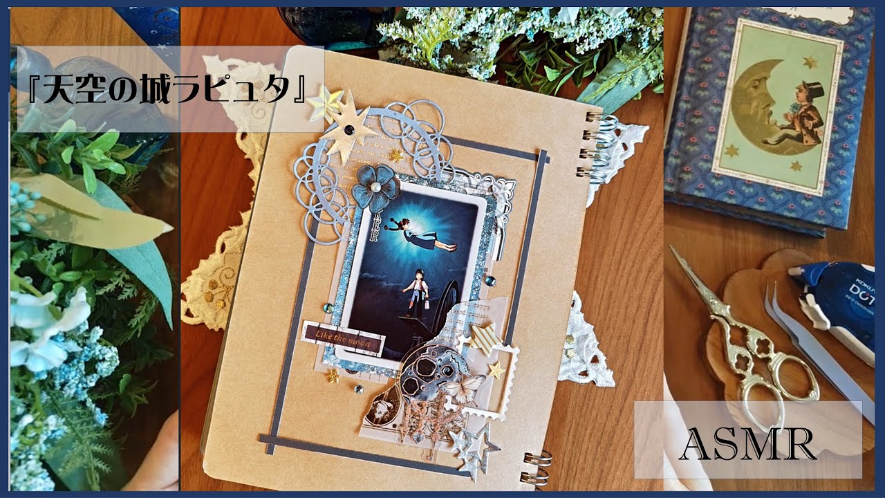 【ASMR】Collage☆ジブリ『天空の城ラピュタ』をテーマに