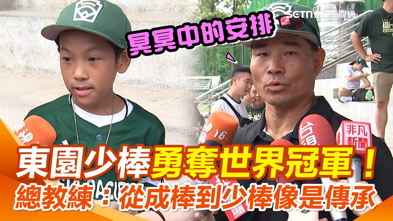 【#原音重現】東園少棒勇奪威廉波特世界冠軍！ 總教練感性喊：「成棒冠軍到少棒像是一種傳承」 小將興奮直呼「睽違29年」 更喊出夢想：長大要打職棒！｜三立新聞網 SETN.com