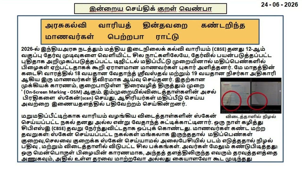 24062026 Students expose mistakes in Evaluation of CBSE Exam Answer Papers