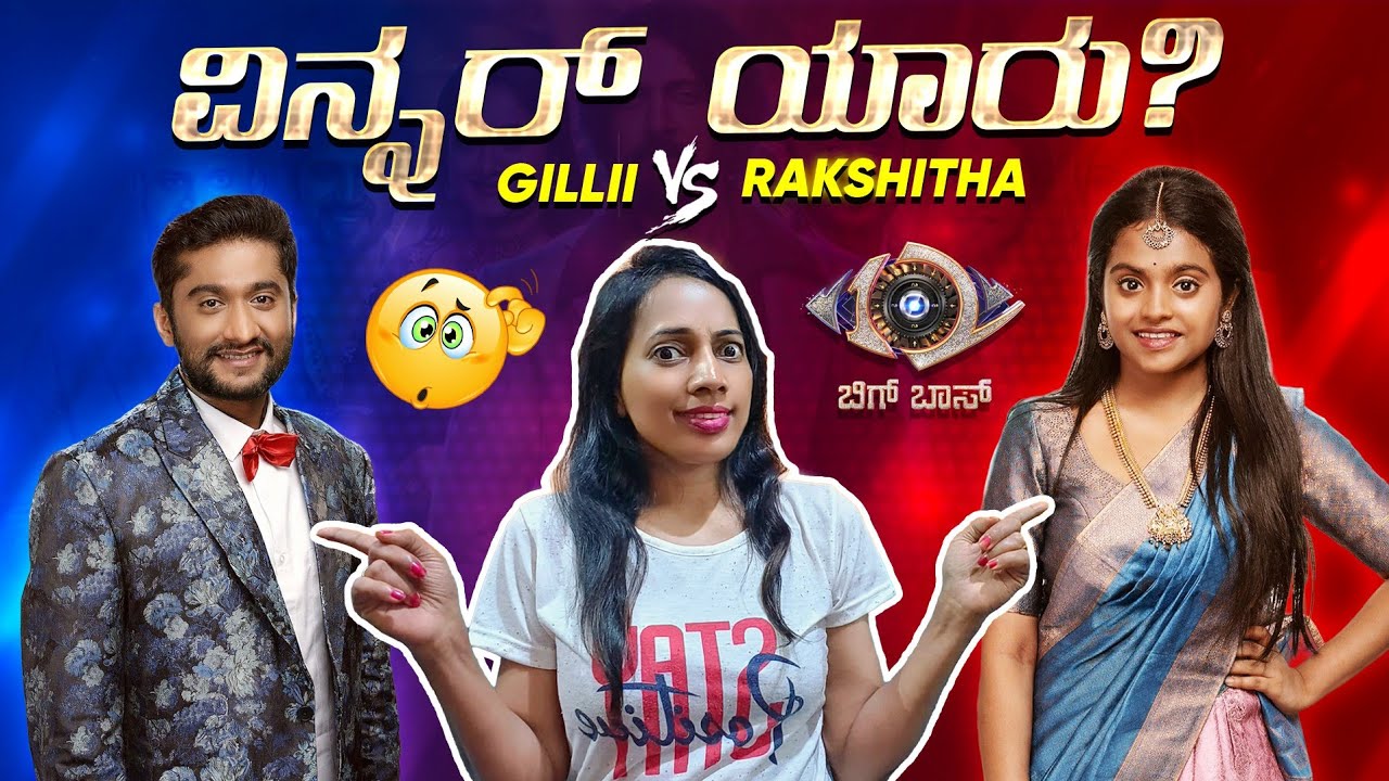 Bigg Boss Kannada 12 Finale 🔥 WINNER YAARU? 😱 | GILLI vs ರಕ್ಷಿತಾ | ವಿಜಯ ಯಾರಿಗೆ?