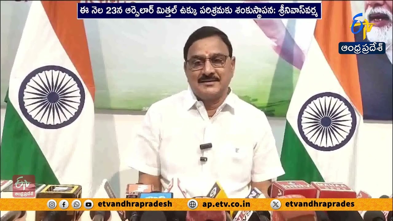 Foundation Stone for India’s Largest Steel Plant on 23rd | ArcelorMittal Project in Anakapalli