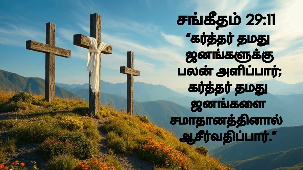 இரவு ஜெபம்  -  கர்த்தர் தரும் பலன் • சமாதானம் • ஆசீர்வாதம்.