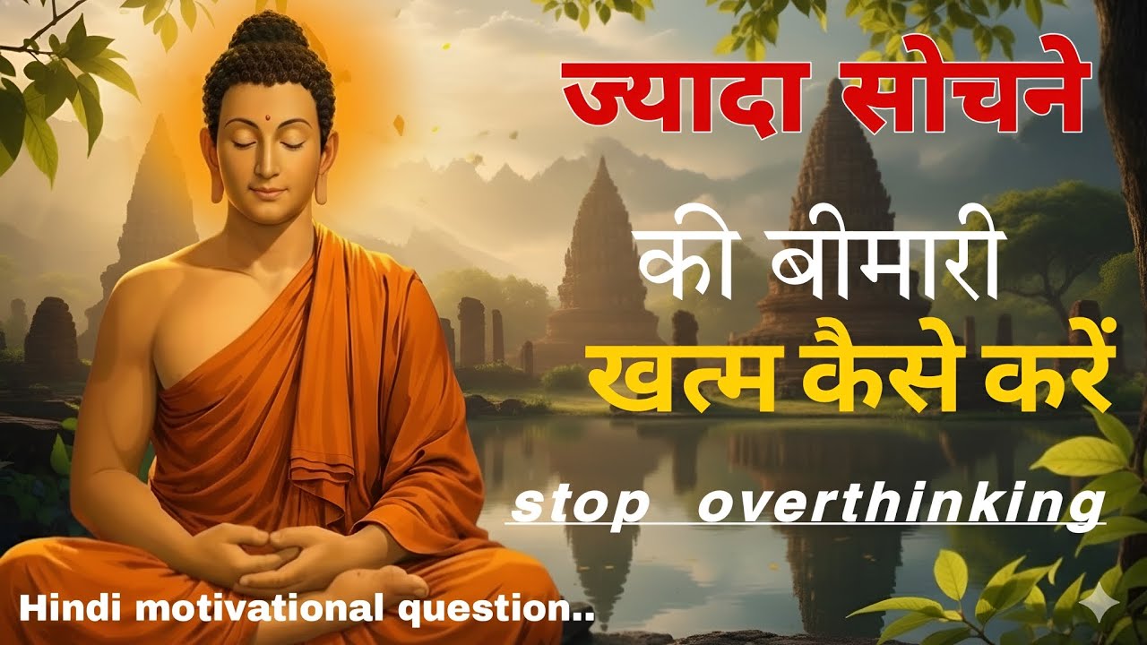 Overthinking से मुक्ति | जब दिमाग रुकता नहीं | Buddha की शांति भरी कहानी | Mind Relax Story Hindi