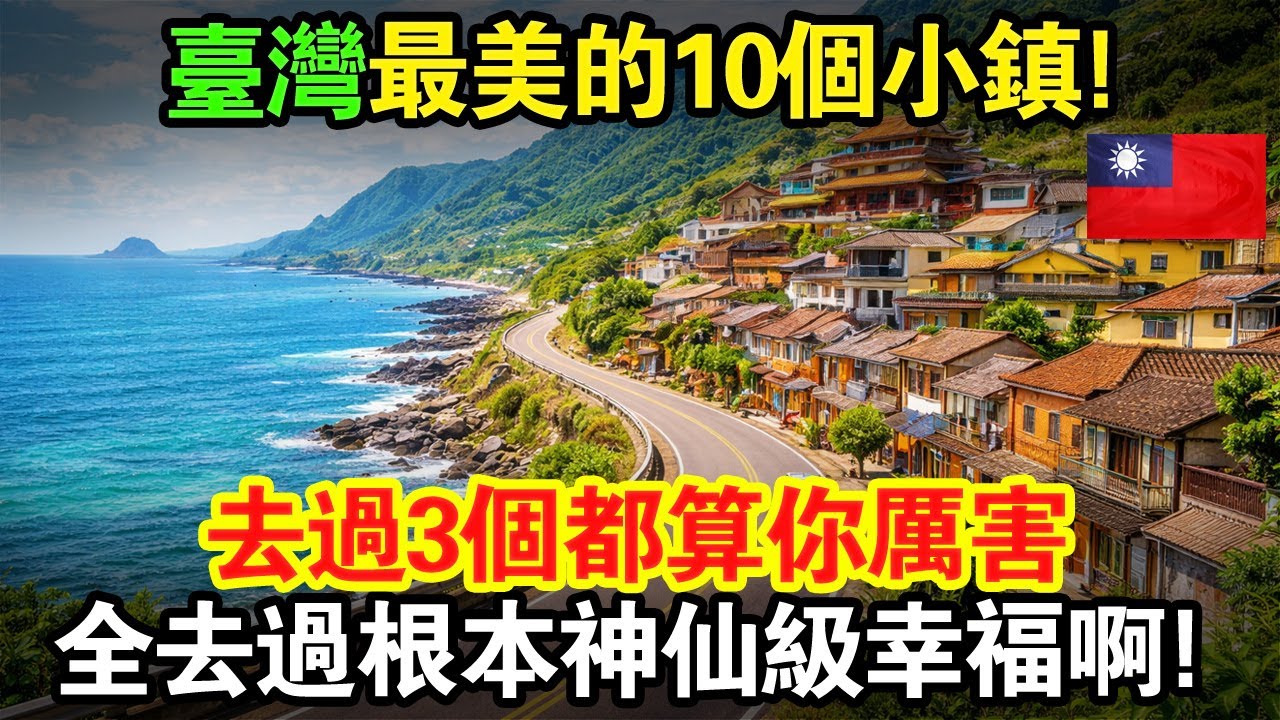 台灣最美的10個小鎮！去過3個算你厲害，全部去完根本神仙等級幸福啊～✨#taiwan #台灣 #台灣故事 #台灣文化 #台灣旅遊