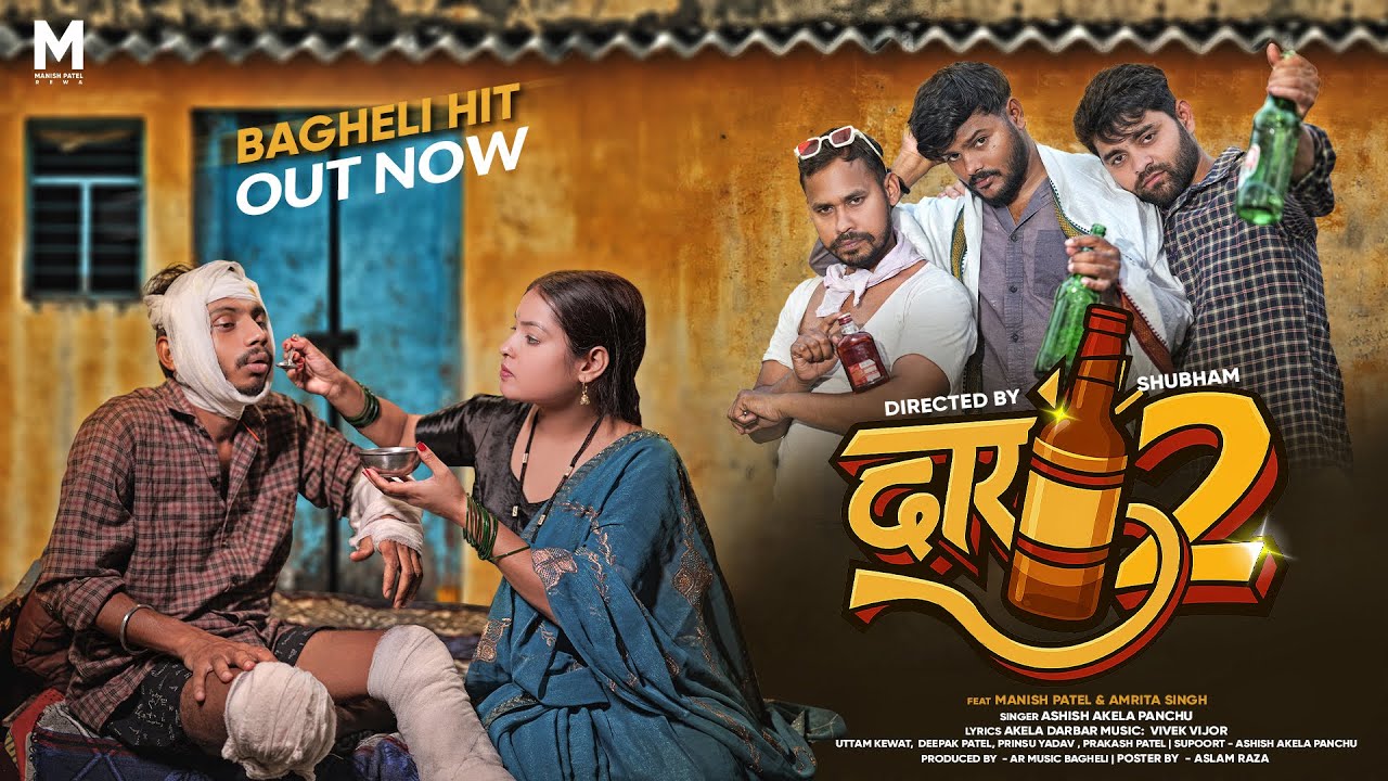 दारू 2 - Daru 2 । Bagheli song । Ashish Akela Panchu | Manish Patel Rewa