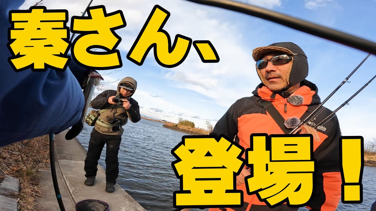 真冬にバス釣ってたら秦さんが現れた！