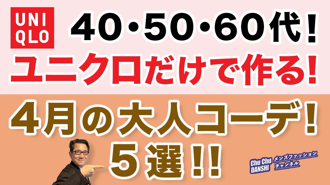 【ユニクロだけで完成！4月大人コーデ‼️】いよいよ4月！寒暖差が激しい月！後半は夏日の可能性？羽織りとTシャツ大活用！40・50・60代メンズファッション。Chu  Chu  DANSHI。林トモヒコ