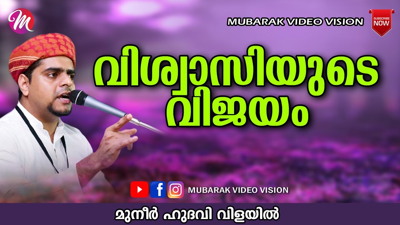 വിശ്വാസിയുടെ വിജയം | SUPER ISLAMIC SPEECH IN MALAYALAM 2020 | MUNEER HUDAVI | മുനീർ ഹുദവി