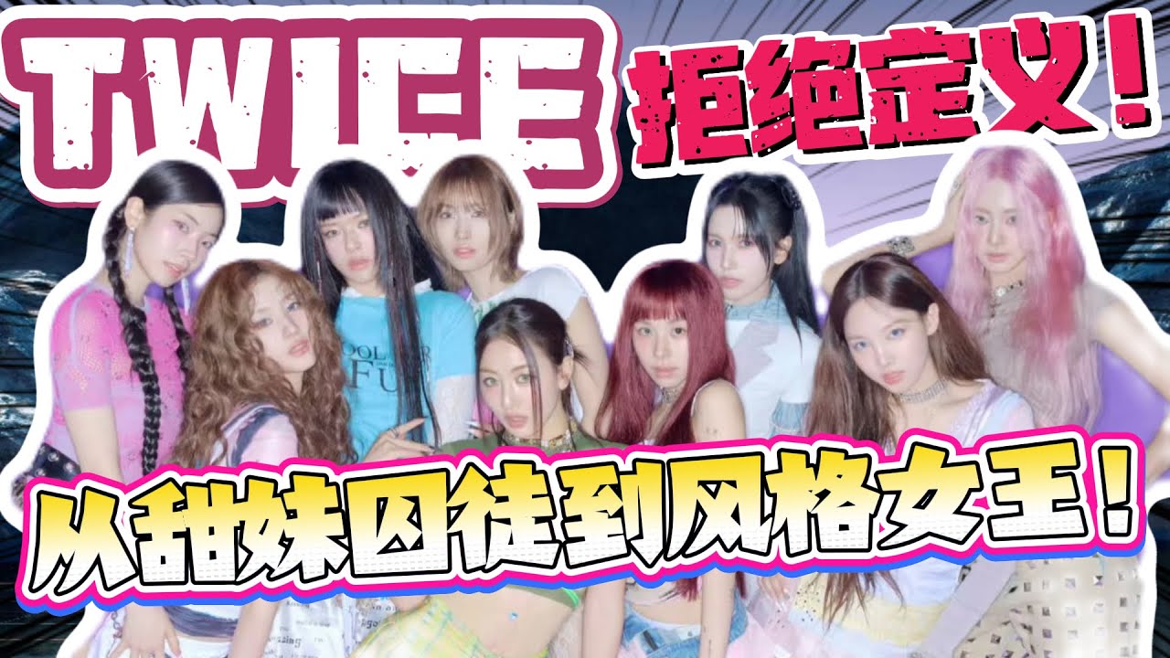 从元气甜妹到气质御姐，twice为什么能打破转型必糊魔咒？#kpop #twice #林娜璉 #俞定延 #平井桃 #sana #朴志效 #名井南 #金多賢 #chaeyoung #周子瑜