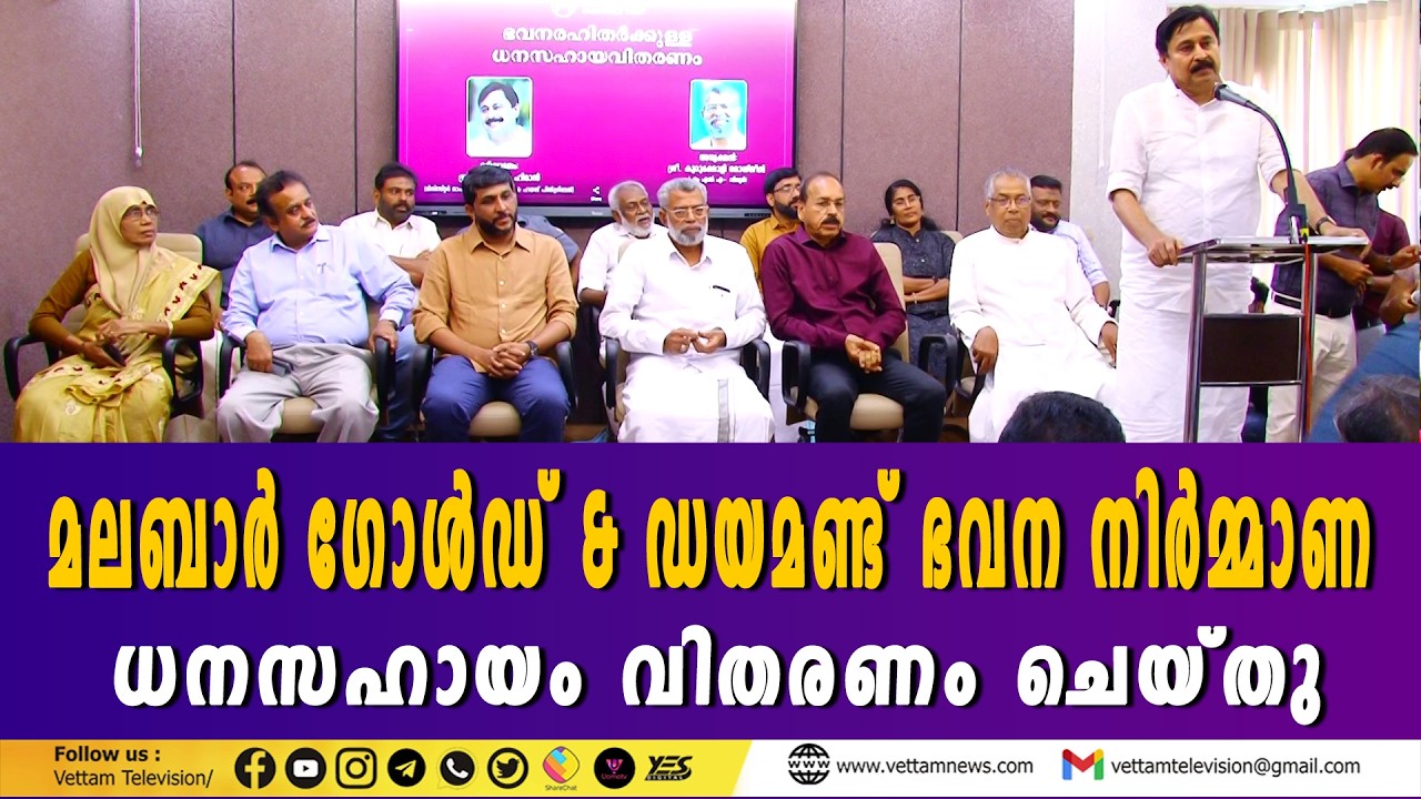 മലബാർ ഗോൾഡ് & ഡയമണ്ട് ഭവന നിർമ്മാണ ധനസഹായം വിതരണം ചെയ്തു