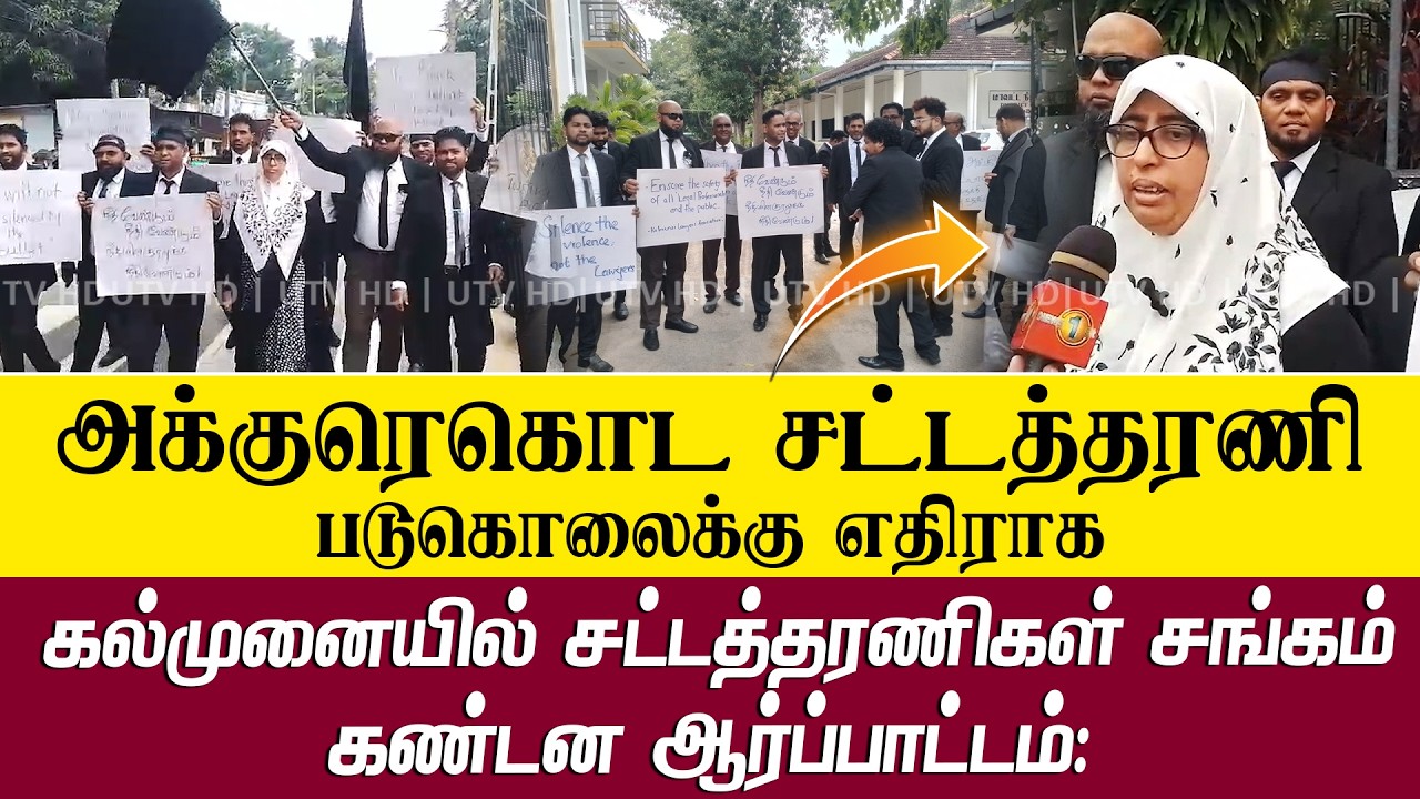 சட்டத்தரணி படுகொலைக்கு எதிராக நீதிமன்ற வளாகம் முன்பு போராட்டம்
