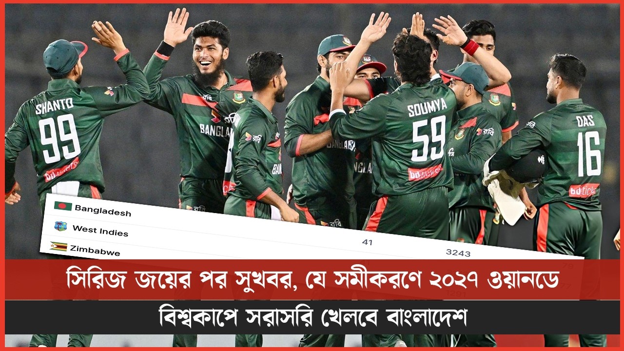সিরিজ জয়ের পর সুখবর, যে সমীকরণে ২০২৭ ওয়ানডে বিশ্বকাপে সরাসরি খেলবে বাংলাদেশ