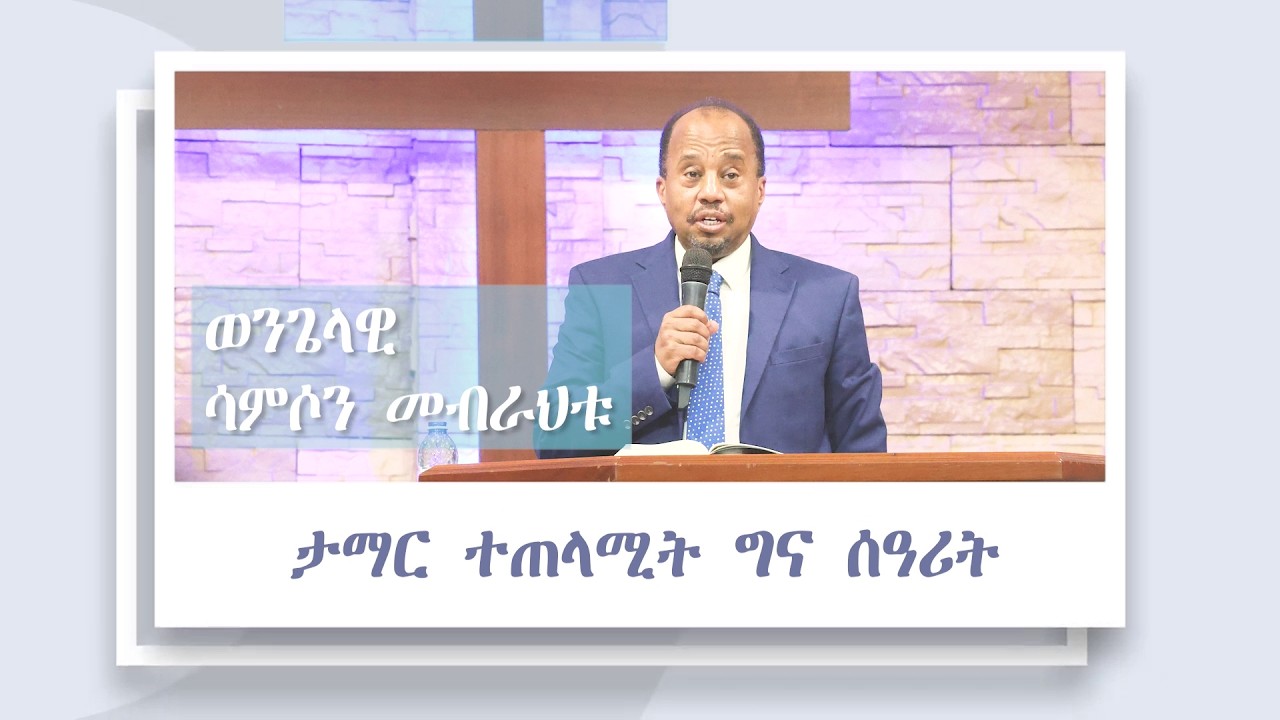 ታማር ተጠላሚት ግና ሰዓሪት -ወ/ዊ ሳምሶንlኮንፈረንስ መመረቕታ ተማሃሮ ኮሌጅ መጽሓፍ-ቅዱስ ቤተኤል 14/02/2026 | ሻሎም ወሓዚ ህይወት ቤ/ክ - ኡጋንዳ