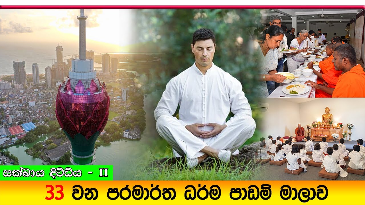 Prabath Kariyawasam - Baththaramulla Abidarma Deshana 33 ( කාමාවචර කුසල් සිත් - 08 ) 10 August 2025