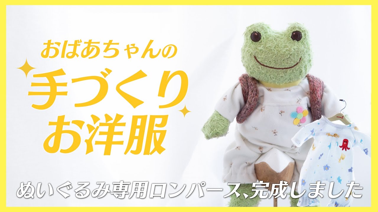 新しい普段着を新調！おばあちゃんの手作りぬいぐるみロンパース