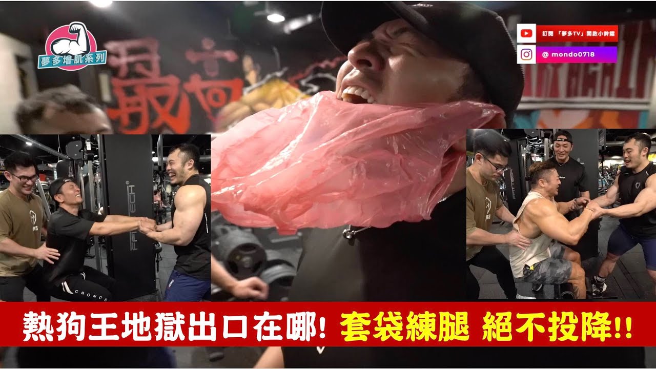 熱狗王地獄出口在哪! 套袋練腿 絕不投降!!! @ackj0301 - 夢多增肌系列