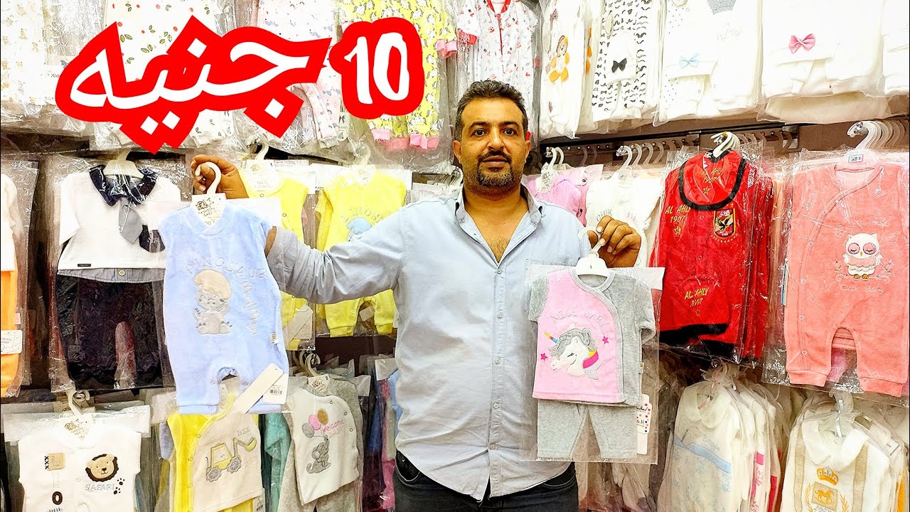 لبس الاطفال الشتوي ب 10 جنيه في الموسكي حديثي الولاده فساتين سواريه حديث ولاده هدوم داخلي من المنبع