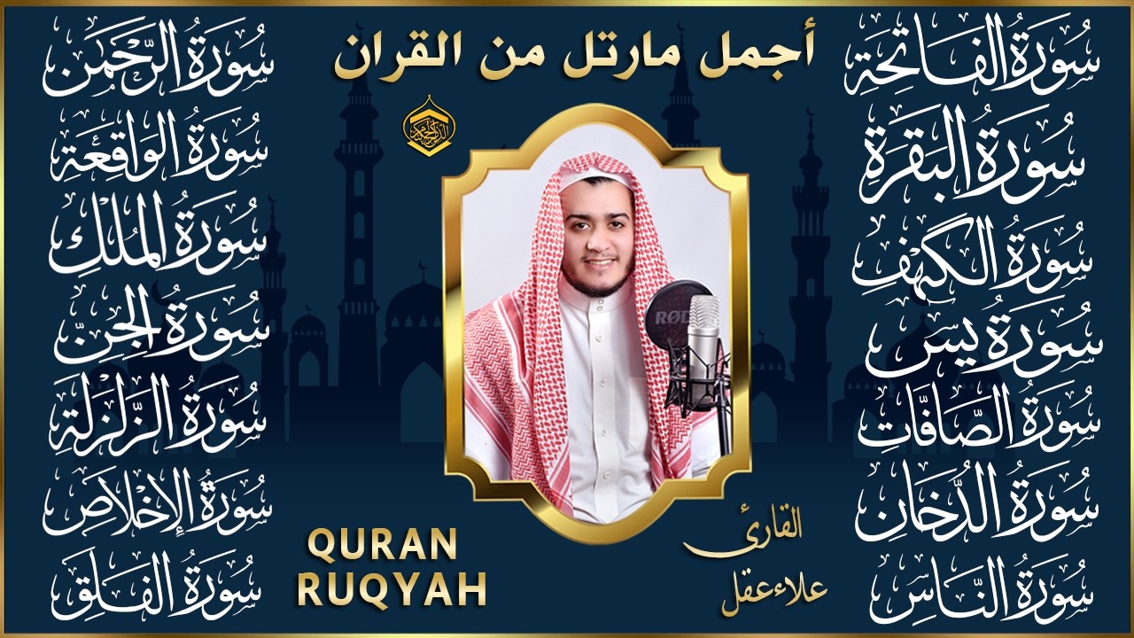 رقية البيت | سورة الفاتحة البقرة الكهف يس الواقعة الرحمن الملك الصافات الدخان الجن الزلزلة الاخلاص,