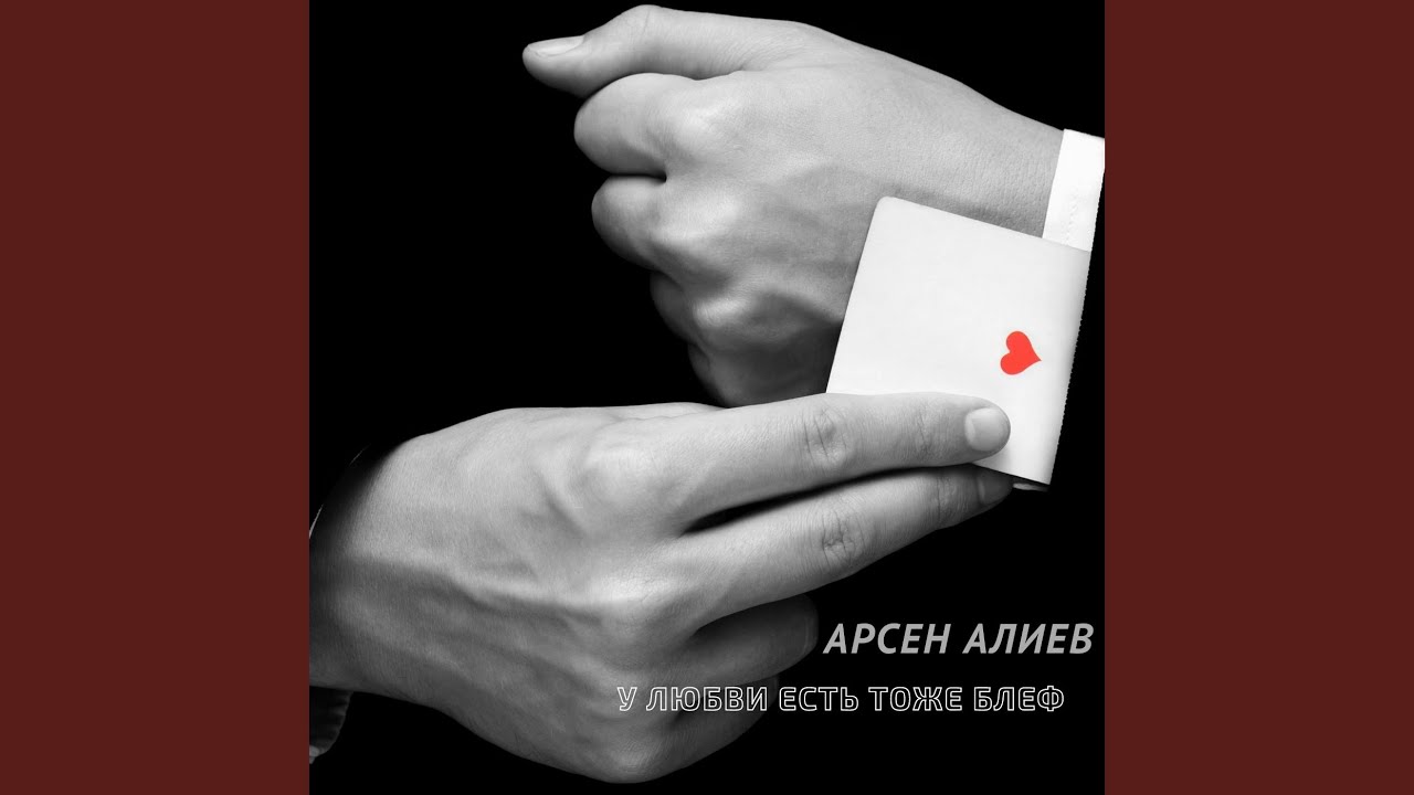 У любви есть тоже блеф