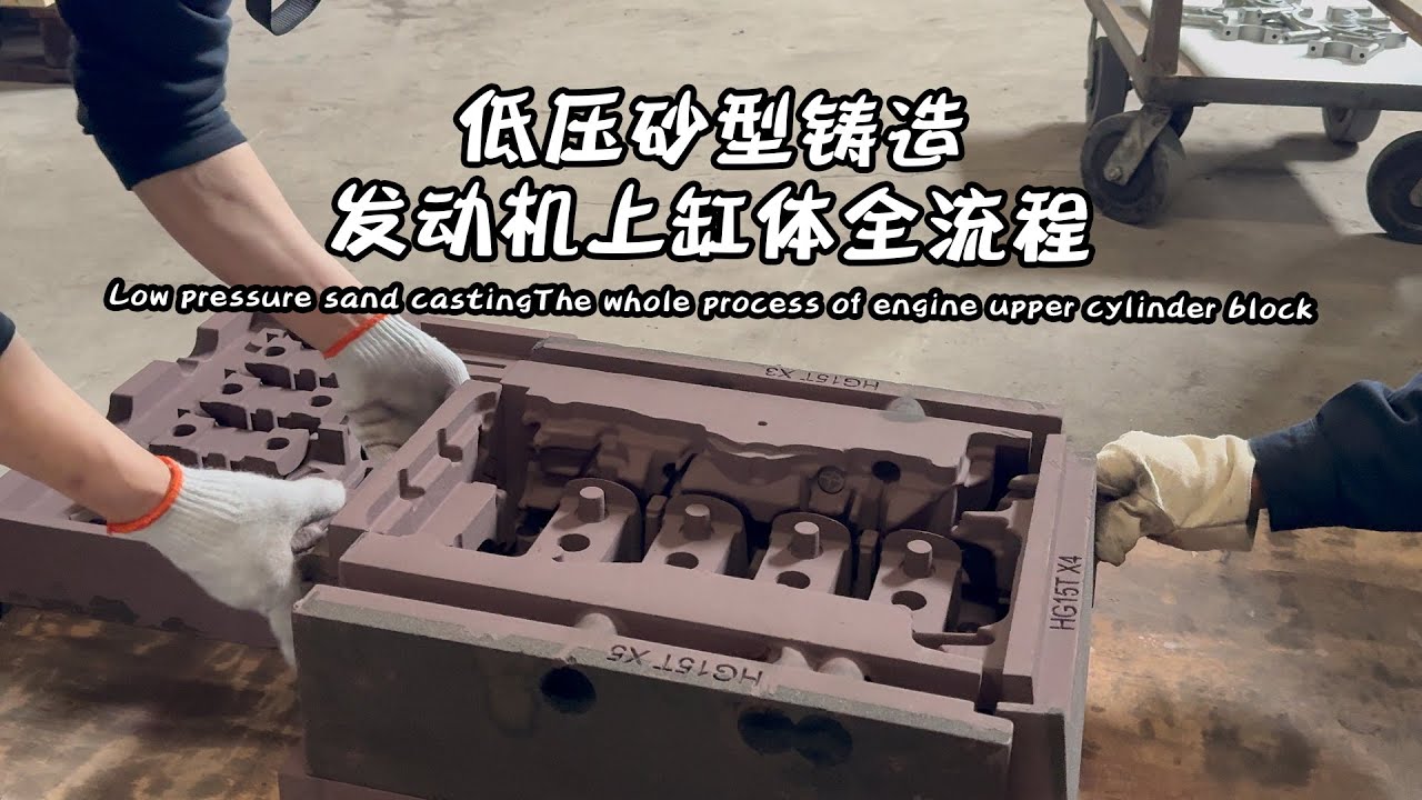 The whole process of low pressure sand casting engine upper cylinder block