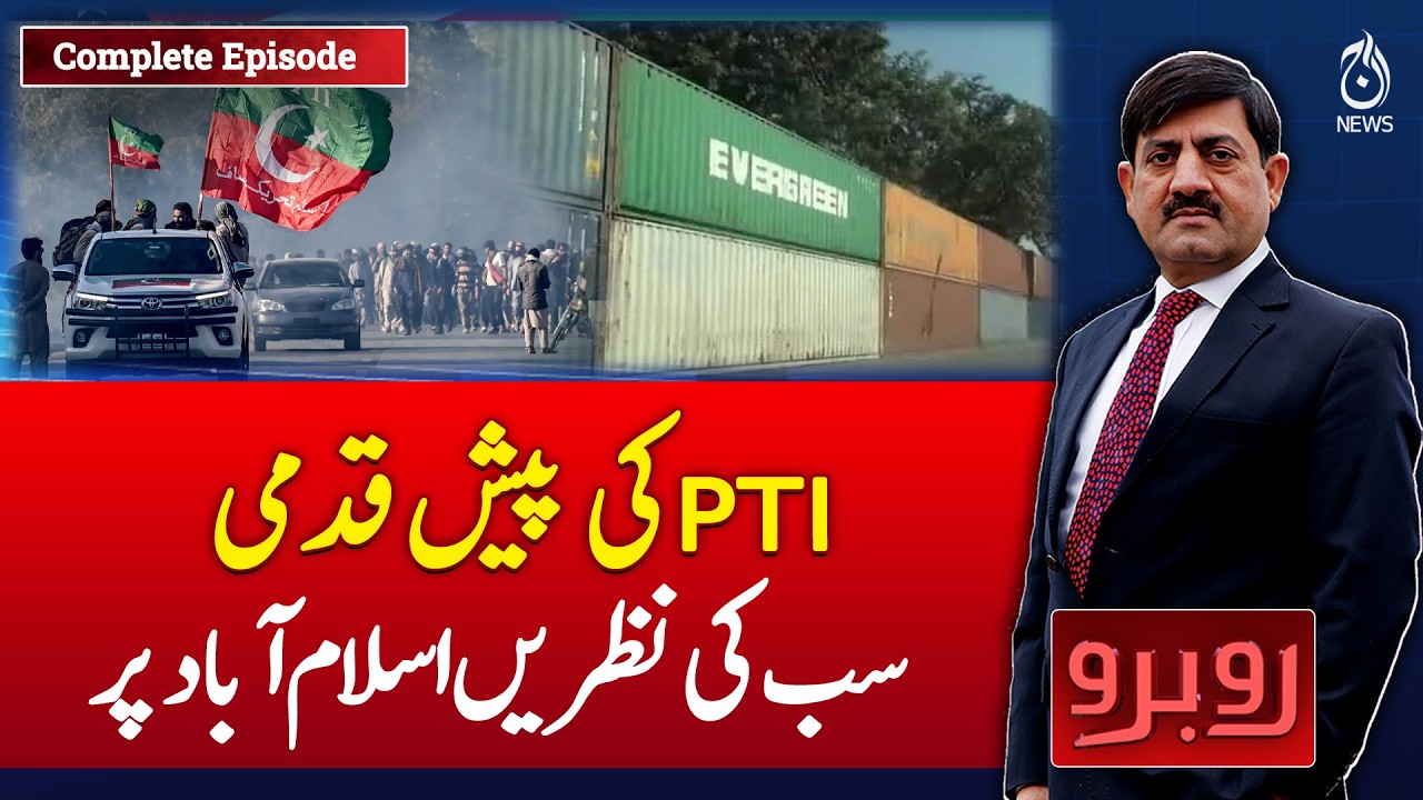 PTI | Islamabad | PTI Political Move | Pakistan Politics | Latest Update - Rubaroo