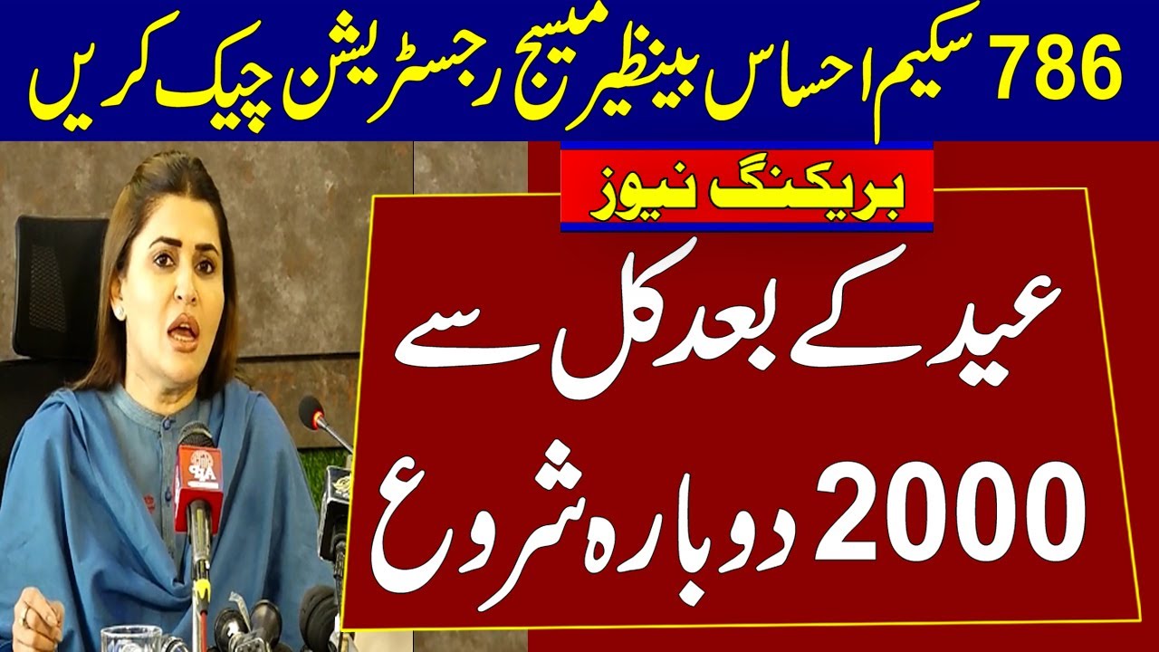 Ehsaas Program 2000 Checking Latest Online Registration On Eid Ul Adha 2022 | 2000 Eid 786 Program