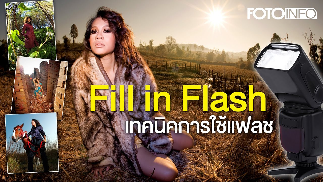 Fill in Flash : เทคนิคการใช้แฟลช(ฟิล)ในการสร้างสรรค์ภาพถ่าย