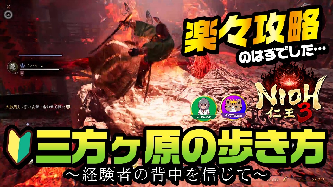 【仁王3】三方ヶ原の強敵・山県昌景＆武田信玄への道。経験者の案内でサクサク進む楽々攻略（のはずでした…）