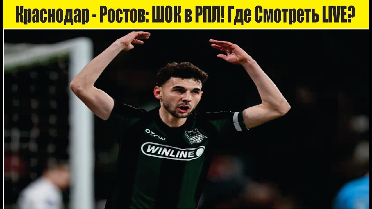 Краснодар - Ростов: ШОК в РПЛ! Где Смотреть LIVE?
