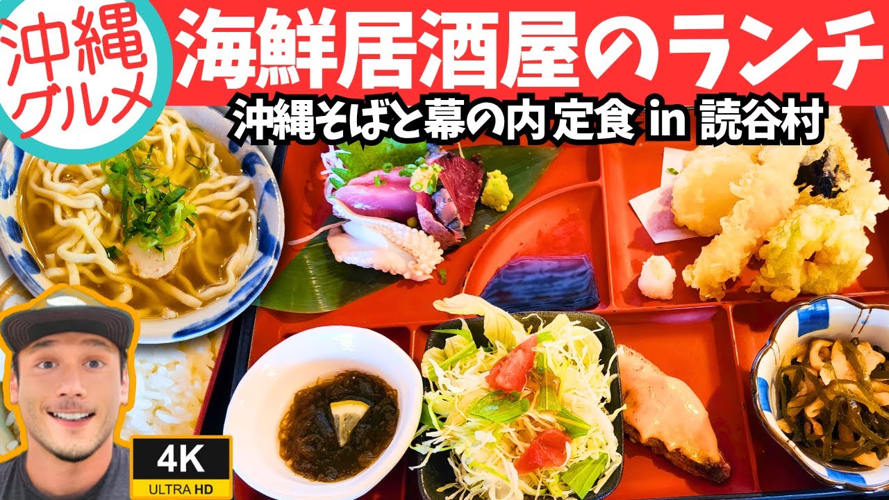 【沖縄グルメ】読谷村のはりゆんで沖縄そばと天ぷらとお刺身定食ランチ