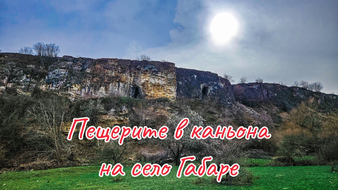 Пещерите в каньона на село Габаре
