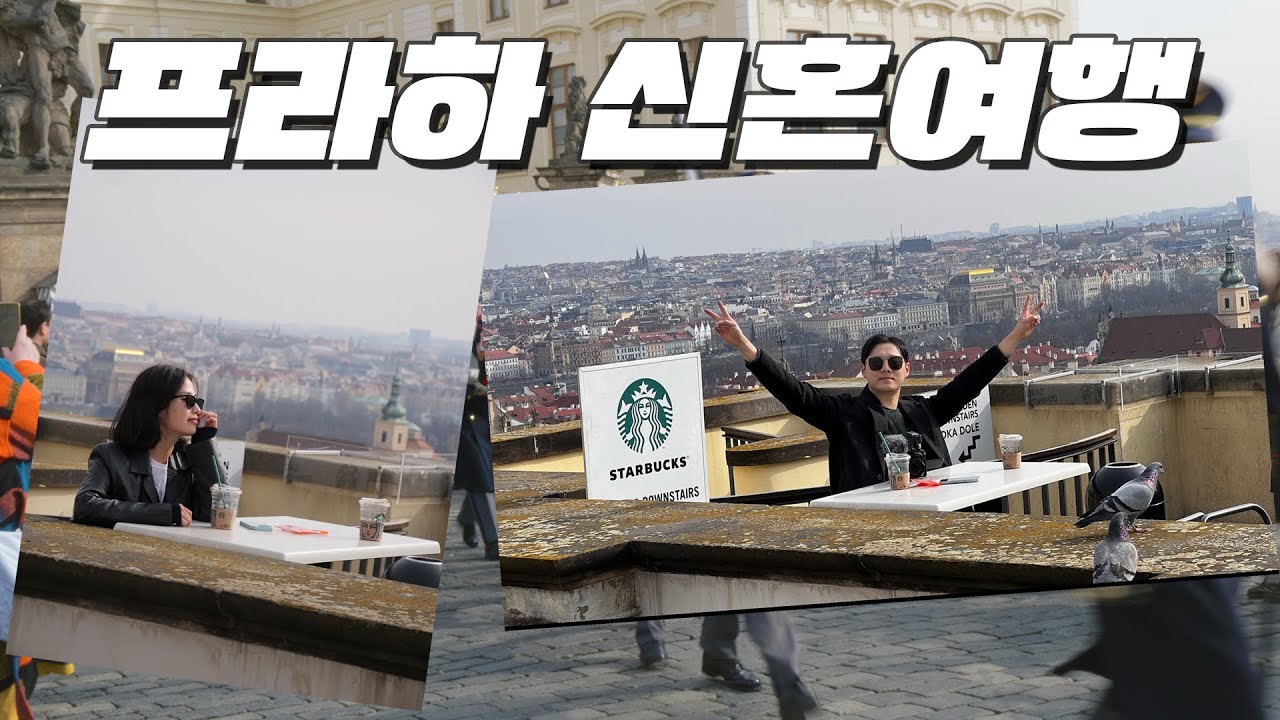 꽉꽉 채워 넣은 프라하 1박 2일｜동유럽 신혼여행