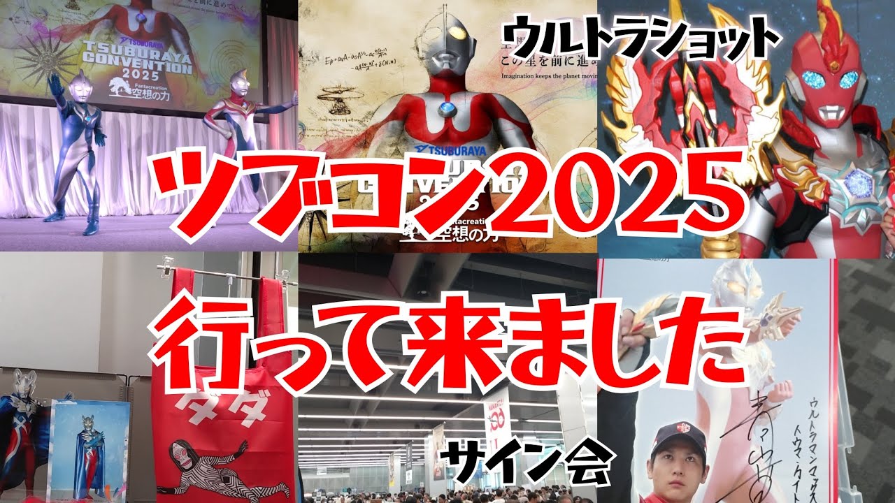 【ツブコン2025】ツブラヤコンベンション行って来ました！ウルトラマンオメガ ウルトラショット ウルトラマン ウルサマ ULTRAMAN 特撮 円谷 ツブイマ TSUBURAYA CONVENTION
