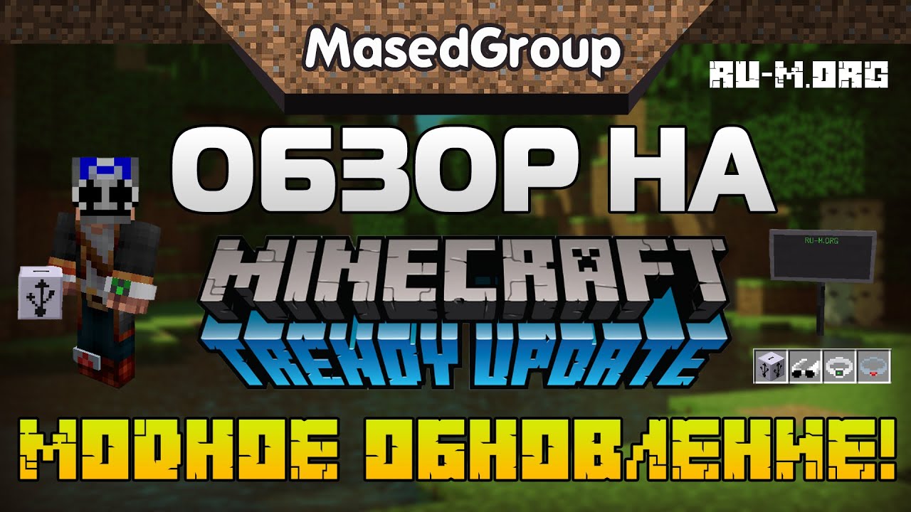 Обзор на Minecraft 1.RV - Модное обновление!