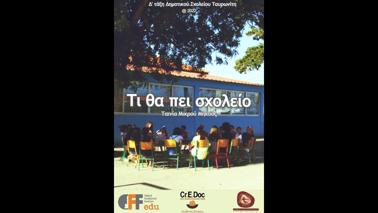 Τι θα πει Σχολείο - Δημοτικό Σχολείο Ταυρωνίτη