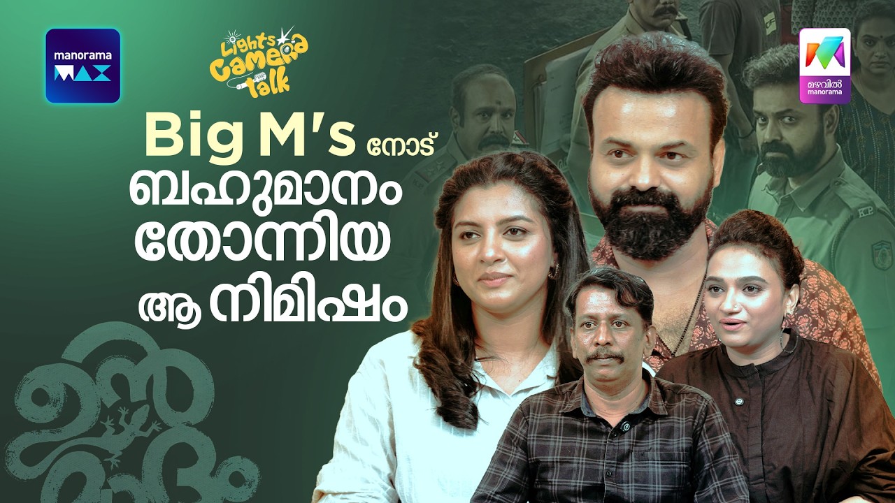 Big M'sനോട് ബഹുമാനം തോന്നിയ ആ നിമിഷം..Unmadham l #lightscameratalk