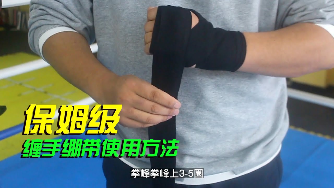 拳击缠手绷带怎么用？最详细的教学来了，看了你也会觉得简单