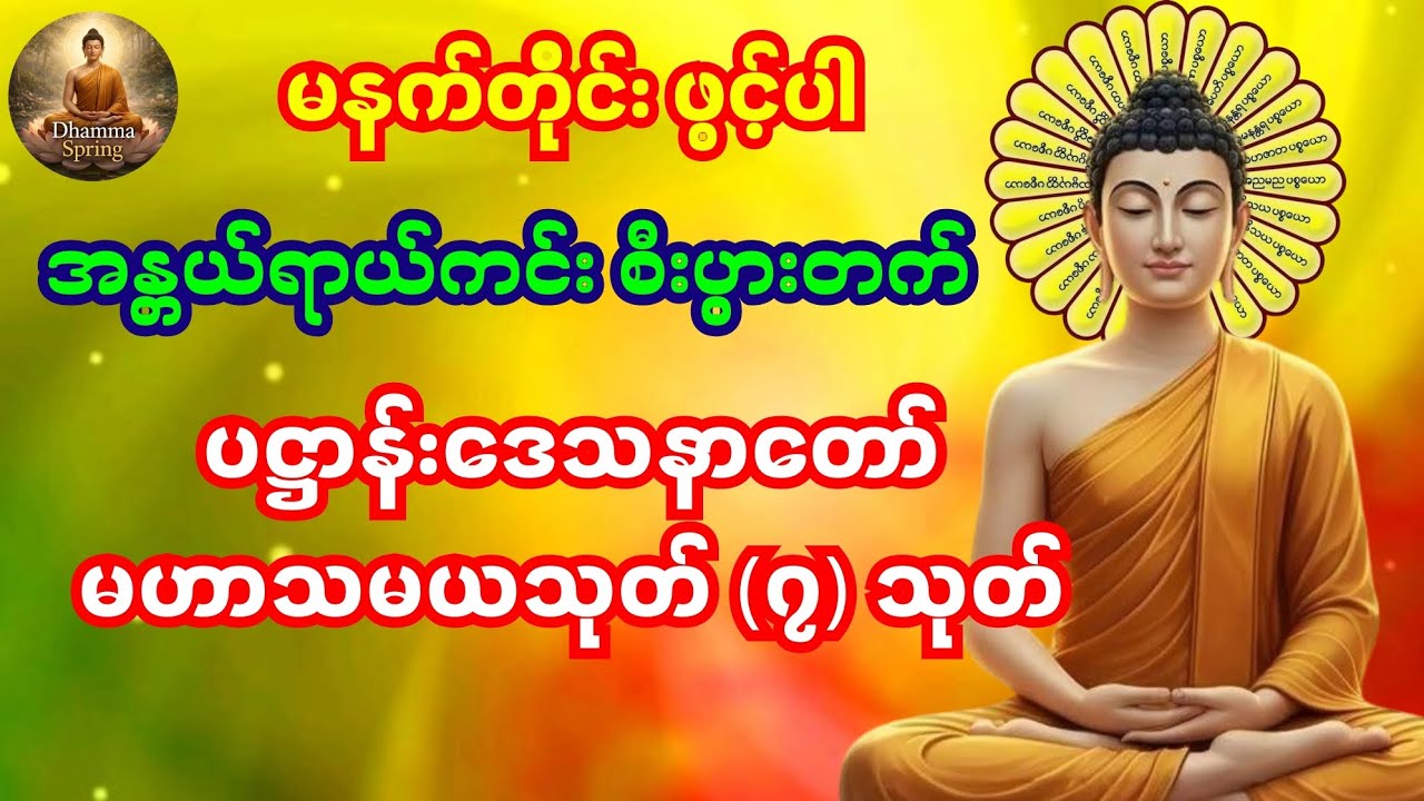💐 မနက်တိုင်းဖွင့်ရန် ပဋ္ဌာန်းဒေသနာတော် နှင့် မဟာသမယသုတ် (၇) သုတ် 💐