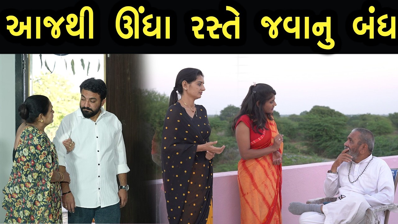 આજથી ઊંધા રસ્તે જવાનું બંધ  | ફુલ ફિલ્મ | Gujarati full Film | Hd Movie | max media entertainment