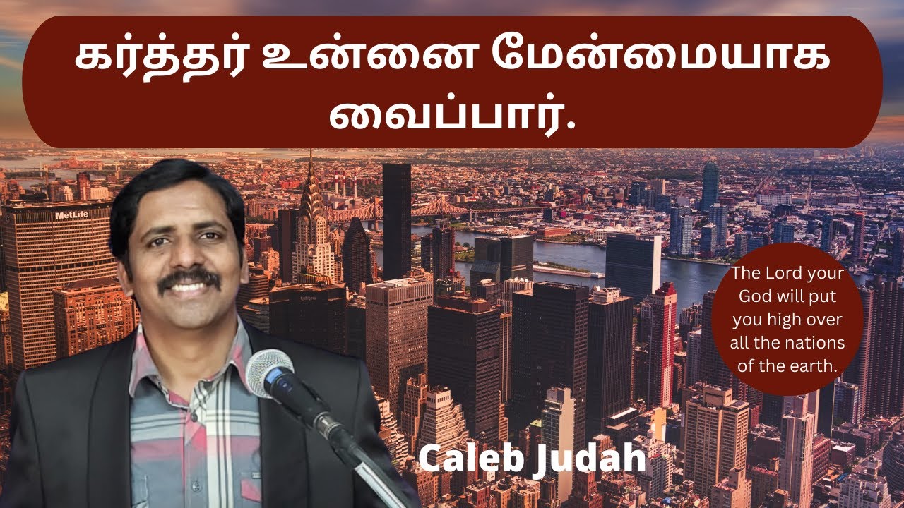 கர்த்தர் உன்னை மேன்மையாக வைப்பார் God will put u high over all the nations of the earth -Caleb Judah