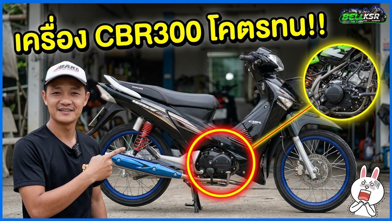 วาฬเครื่อง CBR300 ปัจจุบันของผมวิ่งเกิน 200,000 กิโลแล้ว ทนมาก ยังไม่พัง อยากฟิตใหม่จัง !!!