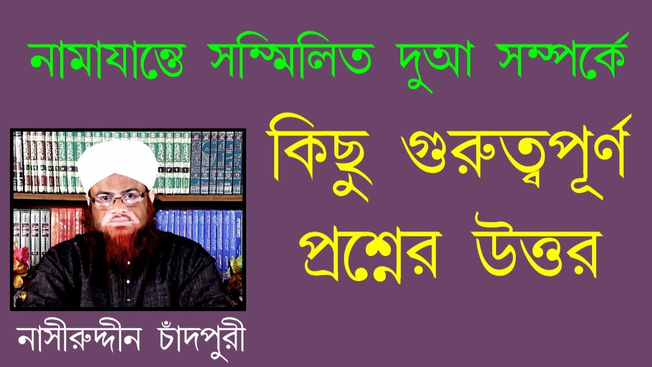 নামাযান্তে সম্মিলিত দুআ ...//  Namazante sammilito Dua.../Nasiruddin Chandpuri