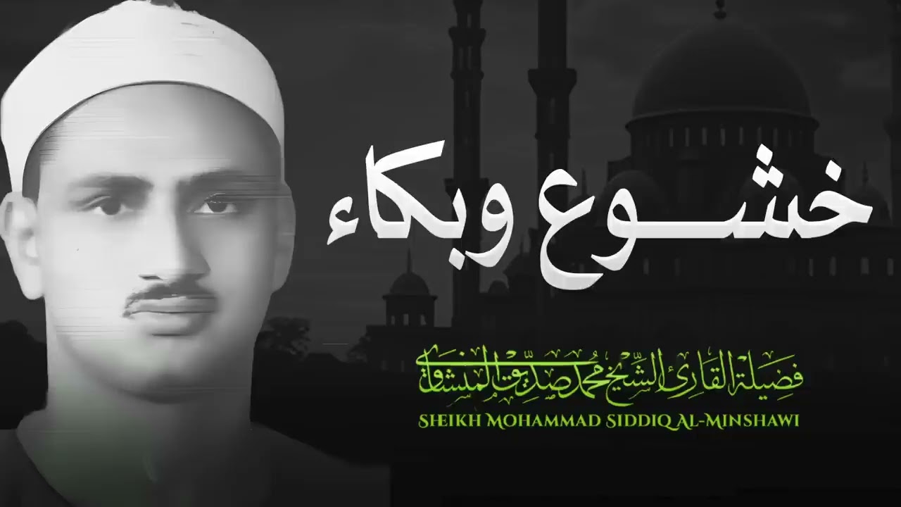 لن تتمالك دموعك | #تلاوة #مبكية للشيخ محمد صديق #المنشاوي